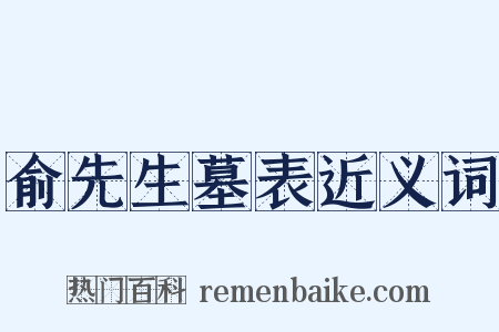 俞先生墓表近义词是什么意思的图片
